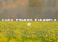 PUBG音箱，吃鸡必备神器，打造极致游戏沉浸感！