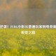 草根逆袭！PUBG小影从普通玩家到电竞新星的蜕变之路