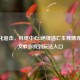 CF生化追击，科研中心2绝境逃亡生死博弈，一文教你找到玩法入口