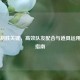 CS:GO制胜关键，高效队友配合与道具运用训练指南