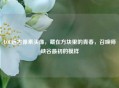 LOL远古像素头像，藏在方块里的青春，召唤师峡谷最初的模样