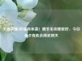 王者荣耀5折福利来袭！薅羊毛攻略收好，今日抽卡有机会得武则天