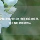 王者荣耀5折福利来袭！薅羊毛攻略收好，今日抽卡有机会得武则天