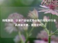 翔鹭集团，以全产业链优势引领石化化纤行业高质量发展，是国企吗？