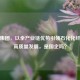 翔鹭集团，以全产业链优势引领石化化纤行业高质量发展，是国企吗？
