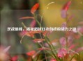 逆战巅峰，揭秘超越红衣的终极战力之谜
