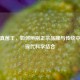 黄氏真菌王，如何辨别正宗品牌与传统中药的现代科学结合
