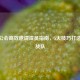 CSGO公会高效邀请成员指南，5大技巧打造强力战队