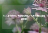 Steam单词游戏，解锁语言魅力与趣味的英语猜词密码