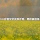2023年LOL孙悟空全皮肤评测，哪款最值得入手？