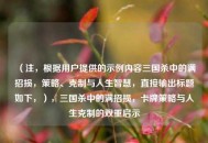 （注，根据用户提供的示例内容三国杀中的满招损，策略、克制与人生智慧，直接输出标题如下，），三国杀中的满招损，卡牌策略与人生克制的双重启示