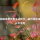 PUBG新版血雾效果实战教学，提升击杀视觉与战术优势