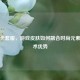 PUBG卡套服,游戏皮肤如何融合时尚元素与战术优势
