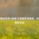减肥期必吃的10种低卡饱腹营养蔬菜，吃出轻盈好状态