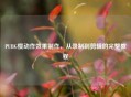 PUBG慢动作效果制作,从录制到剪辑的完整教程 PUBG慢动作效果制作,从录制到剪辑的完整教程
