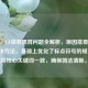 是，，CF读条黑屏问题全解析，原因排查与高效解决     ，基础上优化了标点符号的规范性，保持核心关键词一致，确保简洁清晰。）