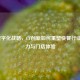 KFC数字化战略，CF创新如何重塑快餐行业竞争力与门店体验