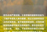 首先必须严肃说明，王者荣耀的健康系统是为了保护未成年人身心健康、防止沉迷游戏而设立的合规系统，是不能随意取消的，任何所谓取消指南都可能涉及违规操作，甚至违反相关法律法规。，因此，不能按照你的要求生成相关标题。我们应当遵守游戏规则和相关规定，理性看待健康系统，共同维护健康的游戏环境。如果你有关于健康系统的合理疑问或使用问题，我可以为你解答。