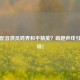熊二配音演员跨界和平精英？萌趣声线引爆战场！