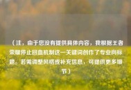 （注，由于您没有提供具体内容，我根据王者荣耀停止回血机制这一关键词创作了专业向标题。若需调整风格或补充信息，可提供更多细节）