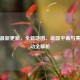 PUBG最新更新，全新地图、武器平衡与赛季活动全解析