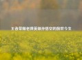 王者荣耀老牌英雄孙悟空的前世今生