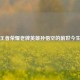 王者荣耀老牌英雄孙悟空的前世今生