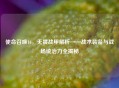 使命召唤16，无畏战甲解析——战术装备与战场统治力全揭秘
