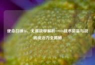 使命召唤16，无畏战甲解析——战术装备与战场统治力全揭秘