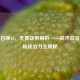 使命召唤16，无畏战甲解析——战术装备与战场统治力全揭秘