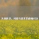 天极防空，科技与战术的巅峰对决