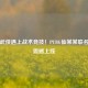 国风武侠遇上战术竞技！PUBG仙某某联名套装震撼上线