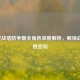 2021逆战塔防争霸全角色深度解析，解锁战场制胜密码