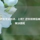 Steam好友无法互动、上线？这份排查指南帮你解决困扰
