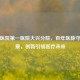北大医院之一医院大兴分院，百年医脉守护健康，创新引领医疗未来