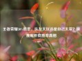 王者荣耀30%胜率，队友太坑还是自己太菜？深度解析低胜率真相