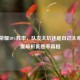 王者荣耀30%胜率，队友太坑还是自己太菜？深度解析低胜率真相
