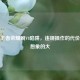 警惕王者荣耀刷V8陷阱，违规操作的代价远比想象的大