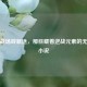 血色战场辟新途，那些藏着逆战元素的无限流小说