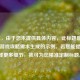 （注，由于您未提供具体内容，此标题是基于常见游戏攻略需求生成的示例。若您能提供原文或更多细节，我可为您精准定制标题。）