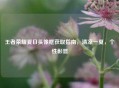 王者荣耀夏日头像框获取指南，清凉一夏，个性彰显