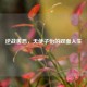 逆战善恶,天使子怡的双面人生