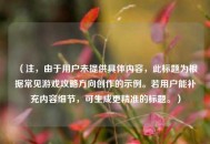 （注，由于用户未提供具体内容，此标题为根据常见游戏攻略方向创作的示例。若用户能补充内容细节，可生成更精准的标题。）