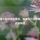 逆战单人挑战神器推荐，高爆发与生存兼备的武器精选