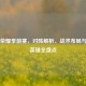 王者荣耀季前赛，对阵解析、战术布局与热门英雄全盘点