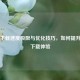 Steam     极限与优化技巧，如何提升游戏下载体验