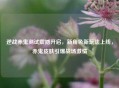逆战赤鬼测试震撼开启，新角色新玩法上线，赤鬼皮肤引爆战场     