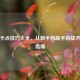 PUBG卡点技巧大全，从新手到高手的战术进阶指南
