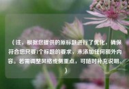 （注，根据您提供的原标题进行了优化，确保符合您只要1个标题的要求，未添加任何额外内容。若需调整风格或侧重点，可随时补充说明。）