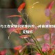 成都与王者荣耀的荣耀共鸣，神曲演绎城市电竞情怀
